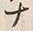“ナ”字