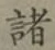 글자 諸