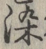 位置定マレル染