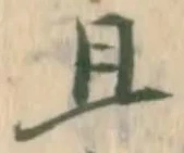字且