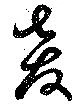 奔の位置