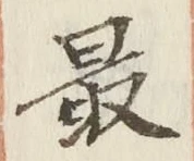 글자 最