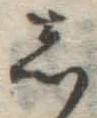글자 し