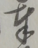 글자 奉