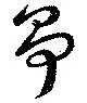 爭 위치 확인됨