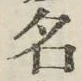 글자 名