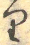 𛃶 위치 확인됨