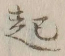 글자 起