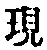 Chữ 現