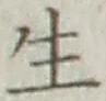 글자 生