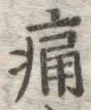 글자 痛