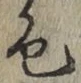 글자 色