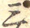 位置定マレル三