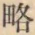 글자 略