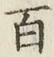 글자 百