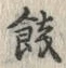 文字餞
