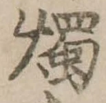燭 위치 확인됨
