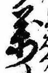 位置定マレル未定