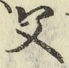 文字父