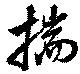 Located 揣