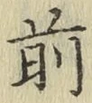 글자 前