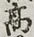 글자 高