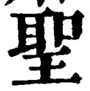 글자 聖