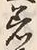 文字着