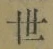 글자 世