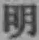 글자 明