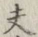 位置 確認된 夫