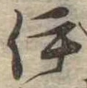伊 위치 확인됨