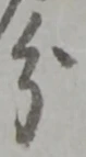 글자 分