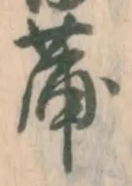 文字蒲