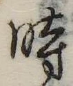 位置定マレル時