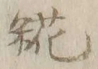 글자 糀
