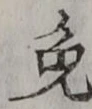 Character 免