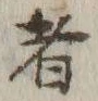 글자 者