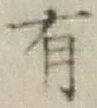 글자 有