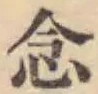 글자 念
