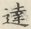 文字達