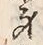 글자 身