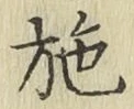글자 施