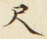 「尺」字