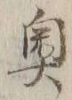 글자 奥
