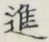 文字進