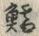 文字鱈