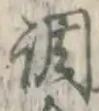 字調