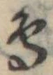 鳥 위치 확인됨