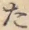 字た